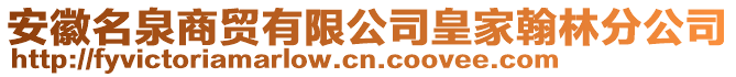 安徽名泉商貿有限公司皇家翰林分公司