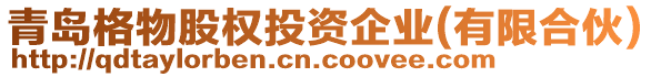 青島格物股權(quán)投資企業(yè)(有限合伙)