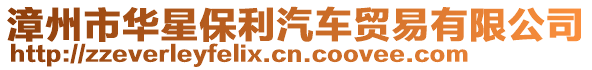 漳州市華星保利汽車貿(mào)易有限公司