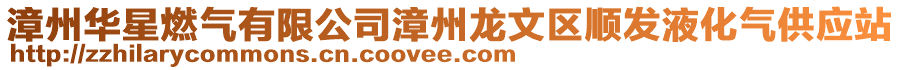 漳州華星燃?xì)庥邢薰菊闹蔟埼膮^(qū)順發(fā)液化氣供應(yīng)站