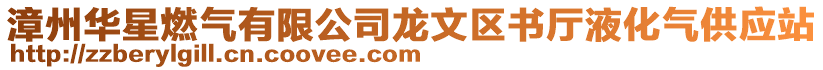 漳州華星燃?xì)庥邢薰君埼膮^(qū)書廳液化氣供應(yīng)站