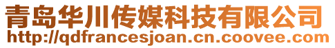 青島華川傳媒科技有限公司