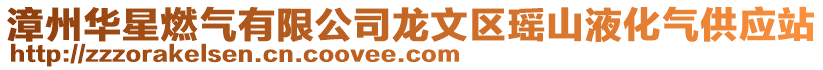 漳州華星燃氣有限公司龍文區瑤山液化氣供應站