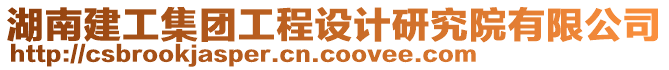 湖南建工集團(tuán)工程設(shè)計(jì)研究院有限公司