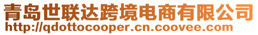 青島世聯達跨境電商有限公司