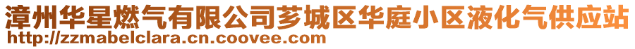 漳州華星燃氣有限公司薌城區華庭小區液化氣供應站