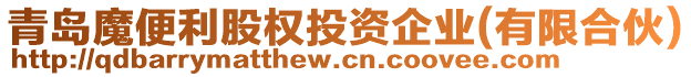 青島魔便利股權投資企業(yè)(有限合伙)