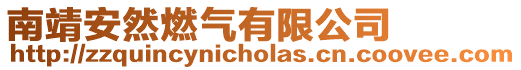 南靖安然燃?xì)庥邢薰? style=