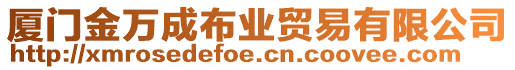 廈門金萬成布業(yè)貿易有限公司