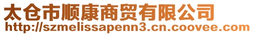 太倉市順康商貿有限公司