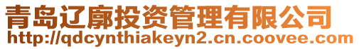 青島遼廓投資管理有限公司