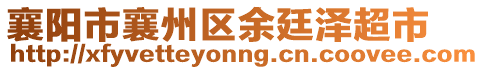 襄陽市襄州區(qū)余廷澤超市