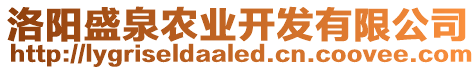 洛陽盛泉農業開發有限公司