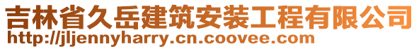 吉林省久岳建筑安裝工程有限公司