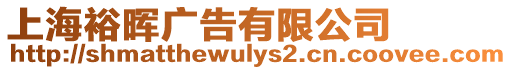 上海裕暉廣告有限公司