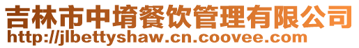 吉林市中堉餐飲管理有限公司