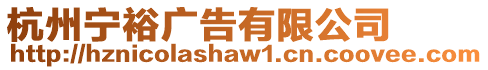 杭州寧裕廣告有限公司