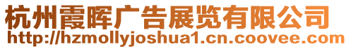 杭州霞暉廣告展覽有限公司