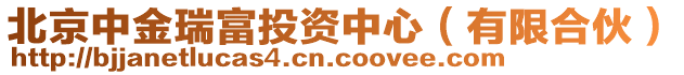 北京中金瑞富投資中心(有限合伙)