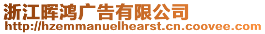 浙江暉鴻廣告有限公司
