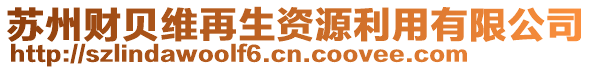 蘇州財貝維再生資源利用有限公司