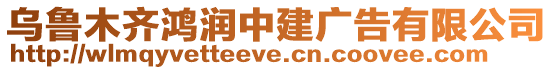 烏魯木齊鴻潤中建廣告有限公司
