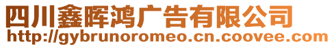 四川鑫暉鴻廣告有限公司
