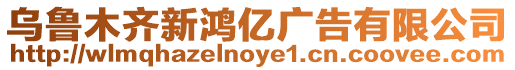 烏魯木齊新鴻億廣告有限公司