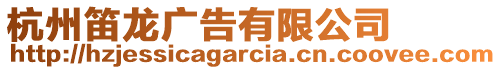 杭州笛龍廣告有限公司