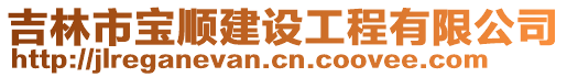 吉林市寶順建設工程有限公司