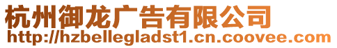 杭州御龍廣告有限公司