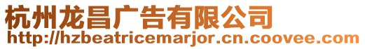 杭州龍昌廣告有限公司