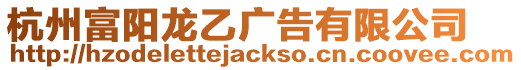 杭州富陽龍乙廣告有限公司