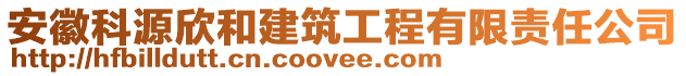 安徽科源欣和建筑工程有限責任公司