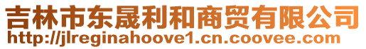 吉林市東晟利和商貿(mào)有限公司