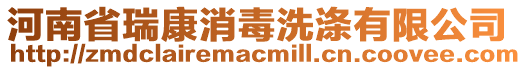 河南省瑞康消毒洗滌有限公司