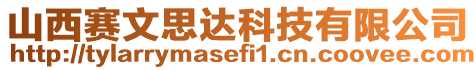 山西賽文思達科技有限公司