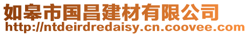 如皋市國(guó)昌建材有限公司