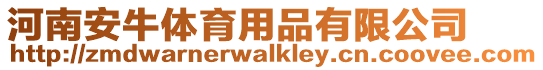 河南安牛體育用品有限公司