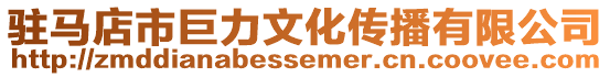 駐馬店市巨力文化傳播有限公司