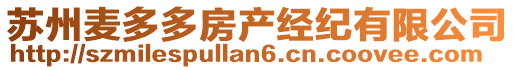 蘇州麥多多房產經紀有限公司