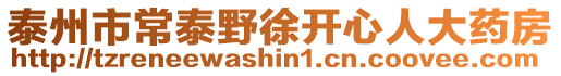 泰州市常泰野徐開心人大藥房