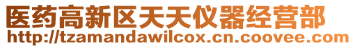 醫(yī)藥高新區(qū)天天儀器經(jīng)營(yíng)部