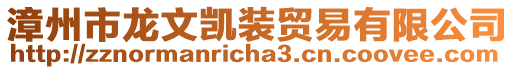 漳州市龍文凱裝貿(mào)易有限公司