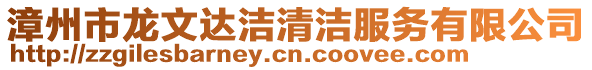 漳州市龍文達潔清潔服務有限公司