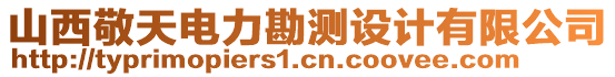 山西敬天電力勘測設計有限公司
