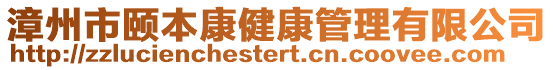 漳州市頤本康健康管理有限公司