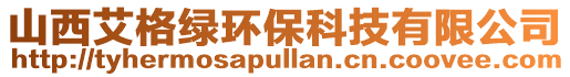 山西艾格綠環保科技有限公司