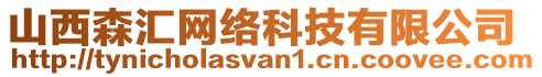 山西森匯網絡科技有限公司