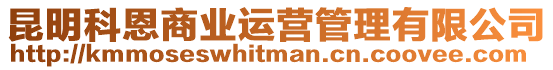 昆明科恩商業(yè)運(yùn)營(yíng)管理有限公司